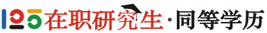 在職研究生招生信息網(wǎng)