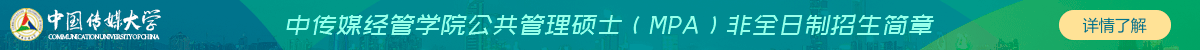 中傳媒經(jīng)管學(xué)院公共管理碩士（MPA）非全日制招生簡章