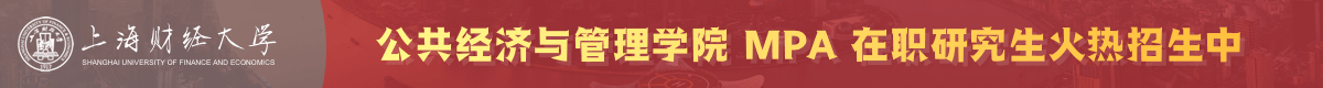 上海財(cái)大公共管理碩士MPA非全日制招生簡章