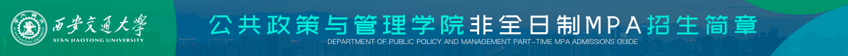 西安交通大學(xué)公共管理碩士MPA非全日制招生簡章