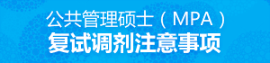 公共管理碩士（MPA）復(fù)試調(diào)劑注意事項(xiàng)
