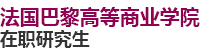 法國(guó)巴黎高等商業(yè)學(xué)院