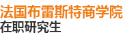 法國布雷斯特商學(xué)院