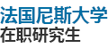 法國尼斯大學(xué)