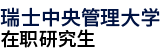 瑞士中央管理大學(xué)