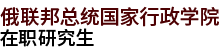俄聯(lián)邦總統(tǒng)國(guó)家行政學(xué)院