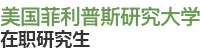 美國菲利普斯研究大學(xué)