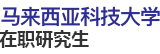 馬來(lái)西亞科技大學(xué)