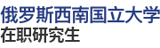 俄羅斯西南國立大學