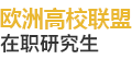 歐洲高校聯(lián)盟（FEDE）