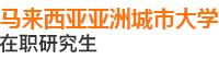 馬來西亞亞洲城市大學(xué)