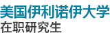 美國伊利諾伊大學(xué)
