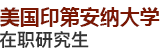 美國印第安納大學(xué)