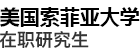 美國(guó)索菲亞大學(xué)