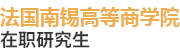 法國南錫高等商學(xué)院