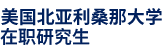 美國北亞利桑那大學