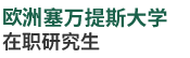 歐洲塞萬提斯大學(xué)