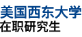美國西東大學(xué)