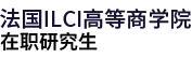 法國ILCI高等商學(xué)院