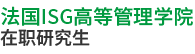 法國ISG高等管理學(xué)院
