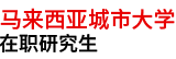 馬來西亞城市大學