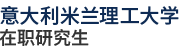 意大利米蘭理工大學(xué)