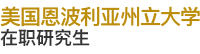 美國(guó)恩波利亞州立大學(xué)