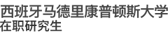 馬德里康普頓斯大學(xué)