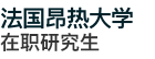 法國昂熱大學(xué)