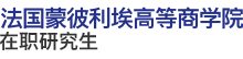 法國(guó)蒙彼利埃高等商學(xué)院