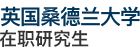 英國桑德蘭大學(xué)