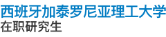 西班牙加泰羅尼亞理工大學(xué)