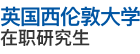 英國西倫敦大學(xué)