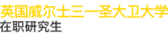 英國(guó)威爾士三一圣大衛(wèi)大學(xué)