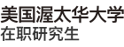 美國(guó)渥太華大學(xué)
