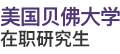 美國貝佛大學(xué)