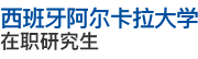 西班牙阿爾卡拉大學(xué)