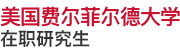 美國費爾菲爾德大學(xué)