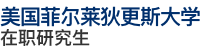 美國(guó)菲爾萊狄更斯大學(xué)