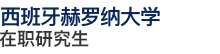 西班牙赫羅納大學(xué)