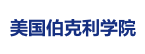 美國伯克利學(xué)院