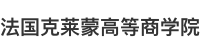 法國克萊蒙高等商學(xué)院