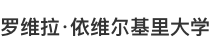 羅維拉·依維爾基里大學