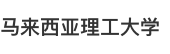 馬來西亞理工大學