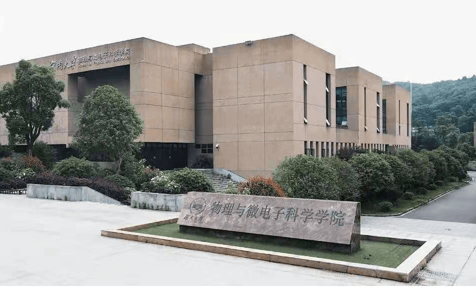 湖南大學(xué)物理與微電子科學(xué)學(xué)院