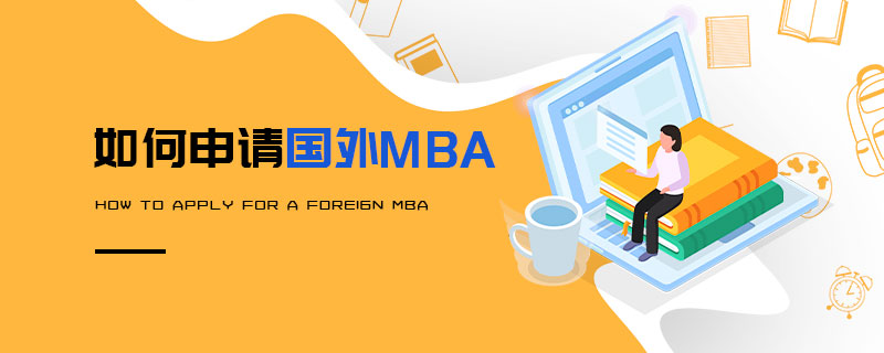  如何申請(qǐng)國(guó)外MBA