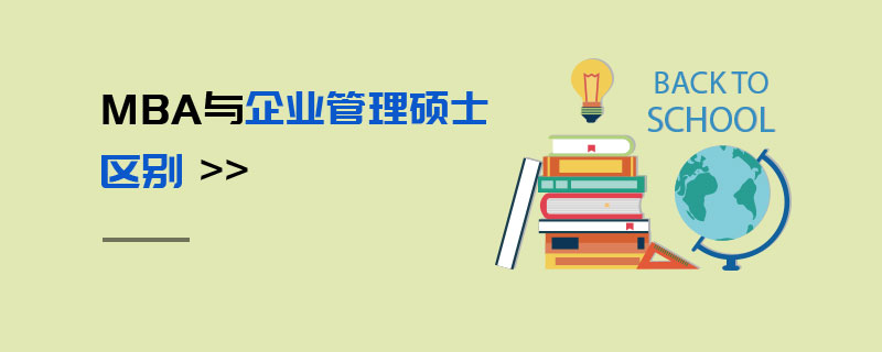 MBA與企業(yè)管理碩士區(qū)別