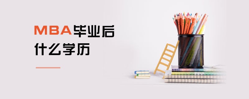 MBA畢業(yè)后什么學歷