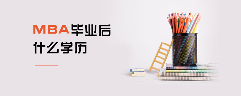 MBA畢業(yè)后什么學(xué)歷