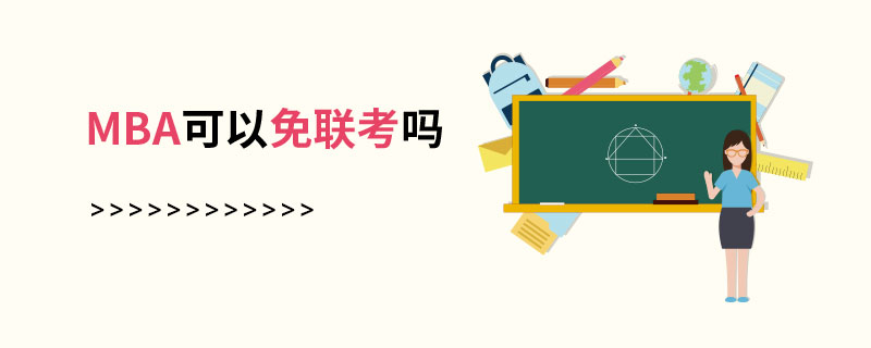 MBA可以免聯(lián)考嗎